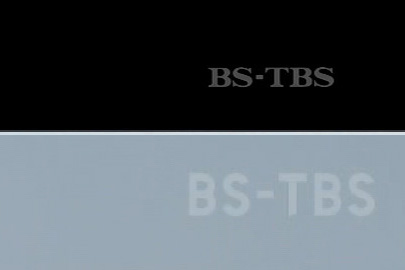 番組 表 bstbs
