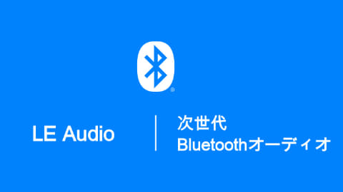 本田雅一のavtrends 次世代bluetooth音声 Le Audio は ワイヤレス