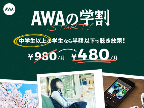 Awa 月額480円の 学生プラン フル尺 オフライン再生など全機能 Av Watch