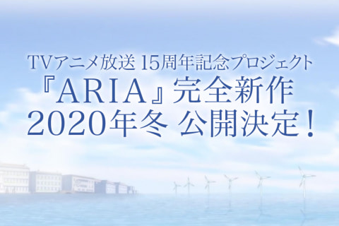 Aria 完全新作が2020年冬に公開決定 Av Watch