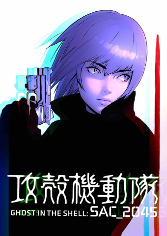 23日配信 攻殻 Sac 45 は12話構成 シーズン2制作決定 謎の少年を林原めぐみ Av Watch