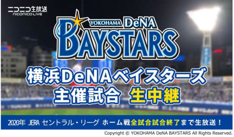 ニコ生 シーズン開幕戦 横浜dena Vs 広島カープ を生中継 19日18時から Av Watch