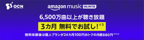 Ocnユーザー向け Amazon Music プラン 3カ月無料 2年間月額0円 Av Watch