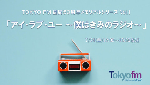 山下 達郎 ラジオ