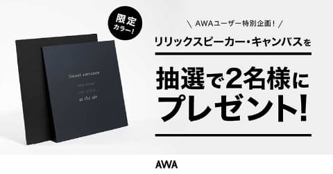 Awa 歌詞が動く Lyric Dive 実装 抽選でスピーカーも Av Watch