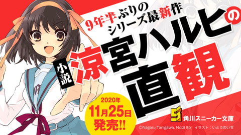 9年半ぶりの最新作 涼宮ハルヒの直観 11月25日発売 Av Watch