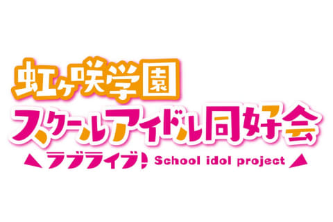 ラブライブ 虹ヶ咲学園スクールアイドル同好会 10月放送開始 Av Watch