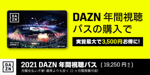 Jリーグのチームをサポートできる Dazn年間視聴パス 今年も発売 Av Watch