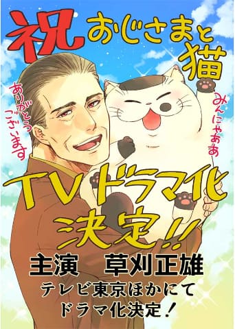 漫画 おじさまと猫 21年1月ドラマ化 主演は草刈正雄 Av Watch