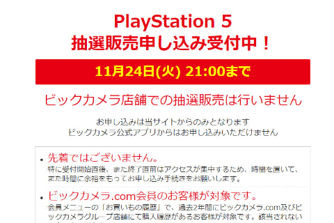 24日21時まで ビックカメラでプレイステーション 5抽選販売 Av Watch