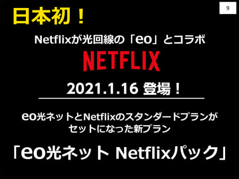 Netflixと光回線コラボの Eo光ネット 月額6 053円から Av Watch