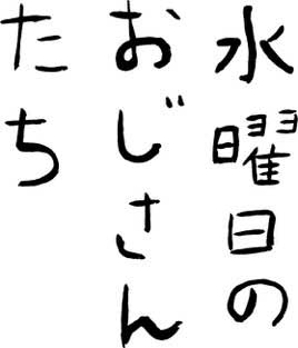 水曜どうでしょう 幹部 のニコニコチャンネル 初回ゲストは山田孝之 Av Watch