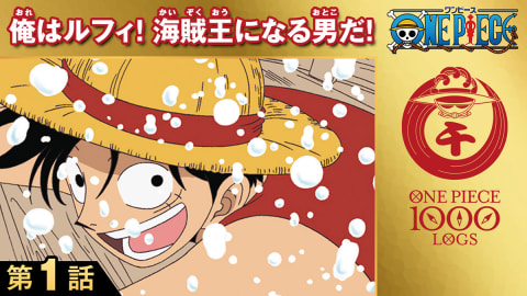 アニメ One Piece Youtubeで130話まで無料配信 毎週5話ずつ Av Watch