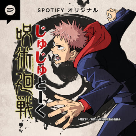 呪術廻戦 じゅじゅとーく Spotify限定配信 榎木淳弥が見どころをお届け Av Watch