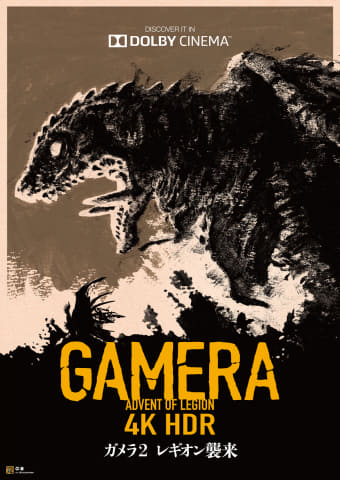 ガメラ2 レギオン襲来」ドルビーシネマで3月公開 - AV Watch
