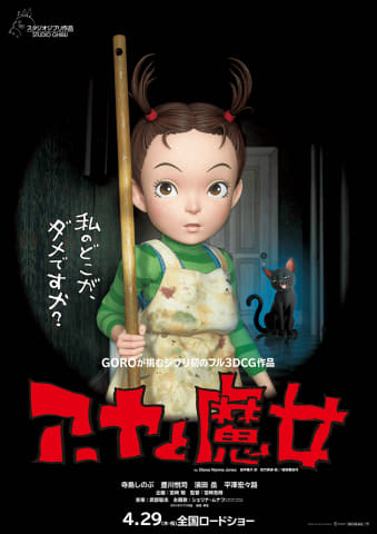 ジブリ「アーヤと魔女」4月29日劇場公開。宮崎駿「不満がなかったです」 - AV Watch