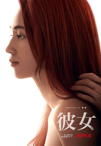 Netflix映画 彼女 4月15日配信 主演は水原希子 さとうほなみ Av Watch