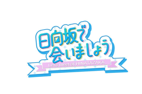 日向坂46の冠番組 ひかりtv Dtvチャンネル で配信開始 Av Watch