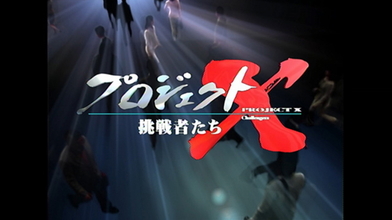 Nhk 30日夜9時から プロジェクトx 挑戦者たち Bsプレミアム Bs4k同時 Av Watch