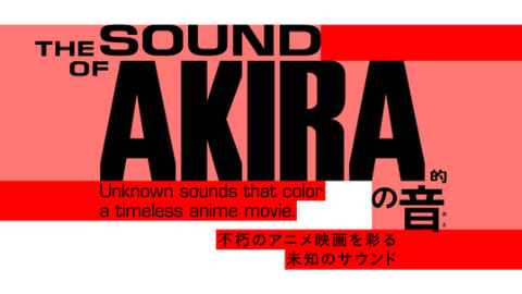 Akira のサウンドが日本科学未来館の常設展示に Av Watch