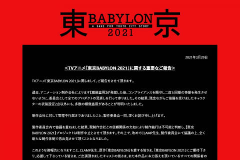 東京babylon 21 制作中止 アニメ制作会社で多数の模倣盗用 Av Watch