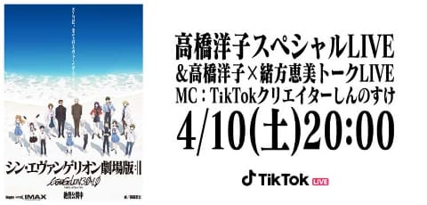 シン エヴァ 公開記念 高橋洋子と緒方恵美のspライブ Tiktok Av Watch