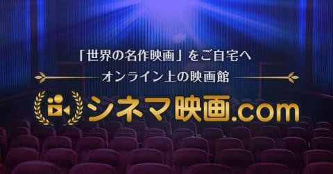 映画 Comが配信サービス開始 シネマ映画 Com Av Watch