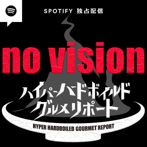 Spotify、テレ東のハードボイルドグルメ番組をu201d音声版u201dで独占配信 - AV