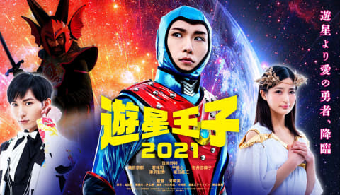 日本初の宇宙人ヒーロー 遊星王子 復活 21年8月公開 Av Watch