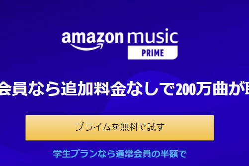 Amazon プライム会員向け音楽配信の名称が Amazon Music Prime に Av Watch