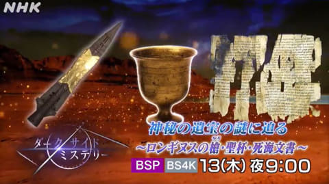 ロンギヌスの槍 聖杯 死海文書の謎に迫る Nhk Bsプレミアムで今夜9時 Av Watch