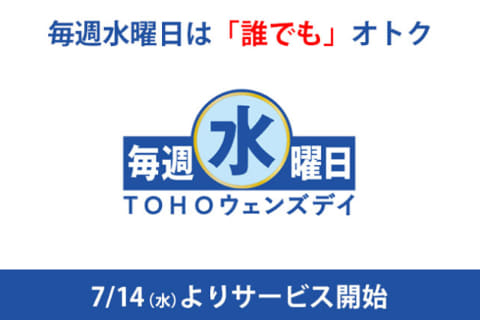 Tohoシネマズ 毎週水曜は誰でも割引 Tohoウェンズデイ 7月14日から Av Watch