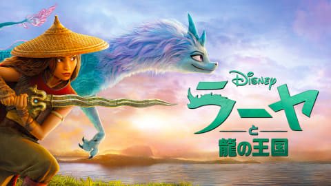 6月のdisney ラーヤと龍の王国 あの夏のルカ Av Watch