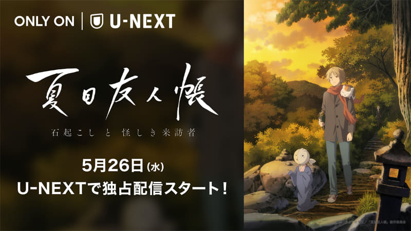 夏目友人帳 石起こしと怪しき来訪者 U Nextで独占配信 Av Watch