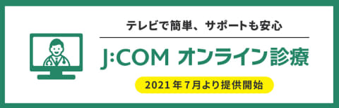 J Com テレビを使った オンライン診療 サービス開始 Av Watch