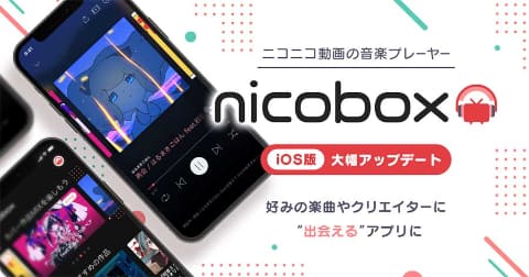ニコ動の無料音楽アプリ Nicobox 好みの楽曲と 出会える 新機能 Av Watch