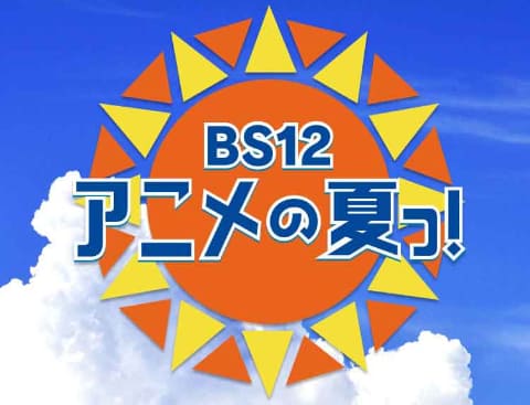 Bs12 夏 にちなむアニメを6夜連続放送 7月18日から Av Watch