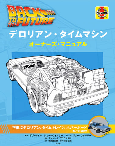 バック トゥ ザ フューチャー名車デロリアンの マニュアル本 発売 Av Watch