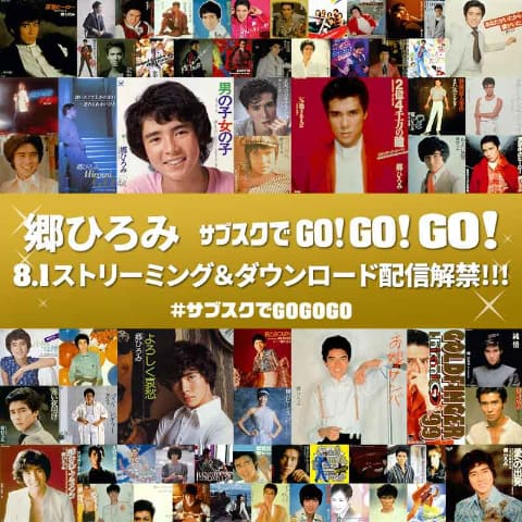 郷ひろみサブスク解禁 デビュー50周年で555 Go Go Go タイトル Av Watch