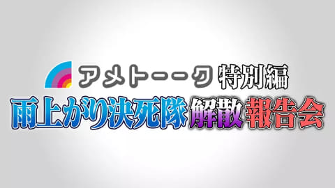 アメトーーク 雨上がり決死隊 解散報告会 Abema Youtubeで時 Av Watch