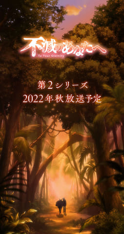 アニメ 不滅のあなたへ 第2シリーズ制作決定 Av Watch