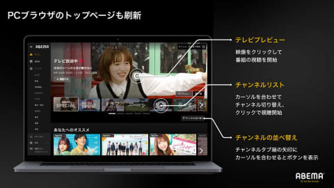 Abema Ios Pcのインターフェース刷新 チャンネル並び替え可能に Av Watch