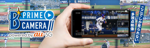 好きな視点で野球観戦できるアプリ ベイプラ 7日巨人戦から Av Watch