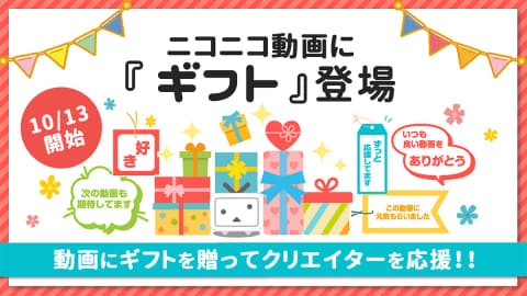 ニコ動 動画にも ギフト 追加でクリエイター支援 過去投稿も対象 Av Watch ニコ動 動画にも ギフト 追加でクリエイター支援 過去投稿も対象 Av Watch