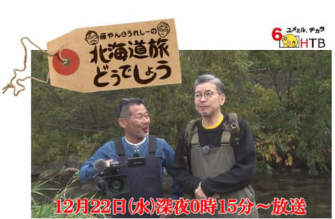 藤やん＆うれしーの北海道旅どうでしょう」北海道ローカルで22日 - AV 