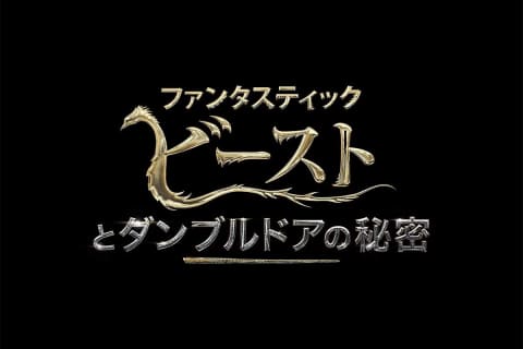 ファンタスティック ビースト 最新作 4月8日公開 特報解禁 Av Watch