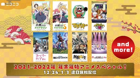 ニコ生で24日から年末年始アニメ無料配信 メイドラゴン や 無職転生 Av Watch