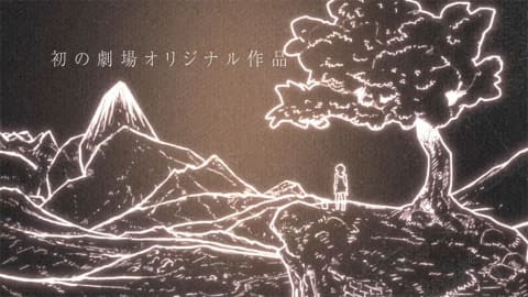 けものフレンズ たつき監督 最新作は初の劇場オリジナル Av Watch