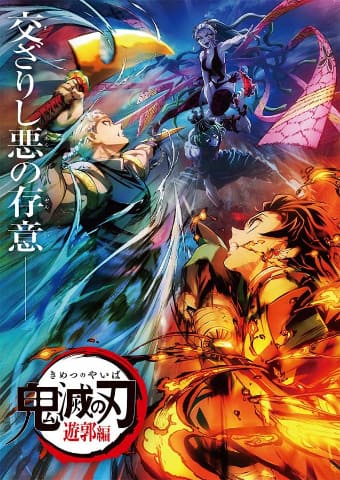 鬼滅の刃 遊郭編 第2弾キービジュアル 炭治郎 宇髄が上弦の陸に挑む Av Watch