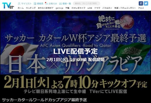 サッカーw杯最終予選 日本対サウジアラビア戦は今夜 Tverでも配信 Av Watch